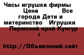 Часы-игрушка фирмы HASBRO. › Цена ­ 1 400 - Все города Дети и материнство » Игрушки   . Пермский край,Кунгур г.